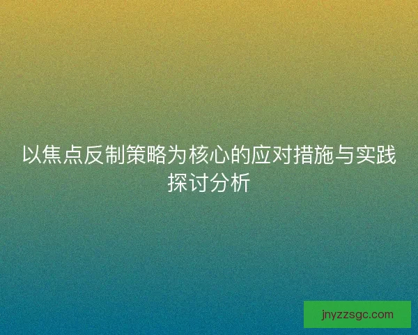 以焦点反制策略为核心的应对措施与实践探讨分析