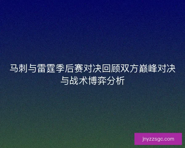 马刺与雷霆季后赛对决回顾双方巅峰对决与战术博弈分析 马刺与雷霆季后赛对决回顾双方巅峰对决与战术博弈分析