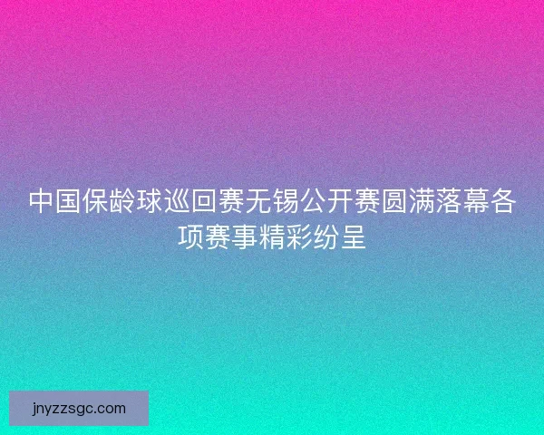 中国保龄球巡回赛无锡公开赛圆满落幕各项赛事精彩纷呈 中国保龄球巡回赛无锡公开赛圆满落幕各项赛事精彩纷呈